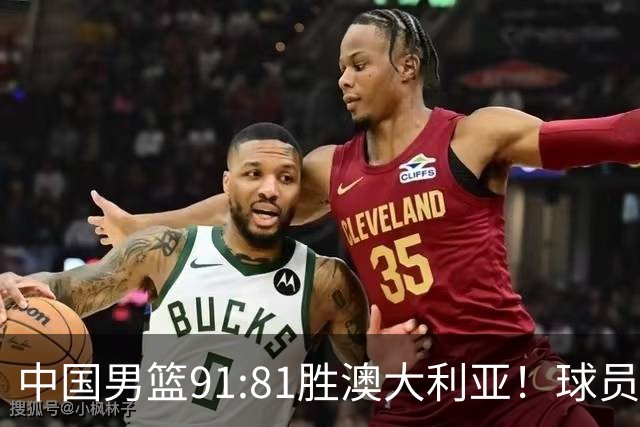 中国男篮91:81胜澳大利亚！球员评分：5人满分，3人优秀，2人拉胯