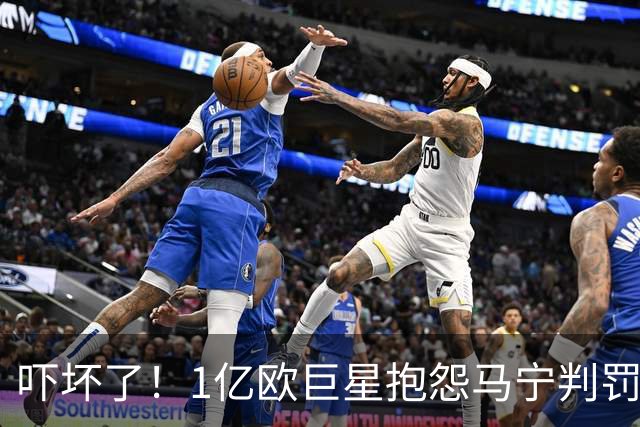 吓坏了！1亿欧巨星抱怨马宁判罚，被马宁点名叫过来，赶忙赔不是